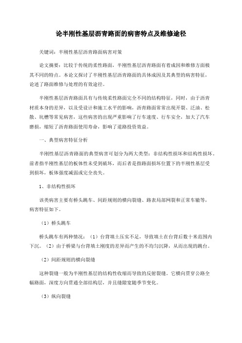 论半刚性基层沥青路面的病害特点及维修途径