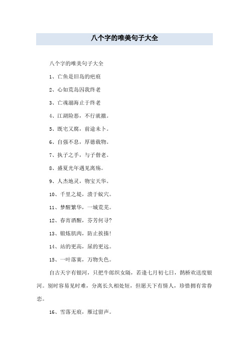 八个字的唯美句子大全