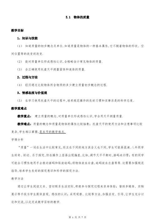 沪粤版物理八年级上册    5.1物体的质量 教案