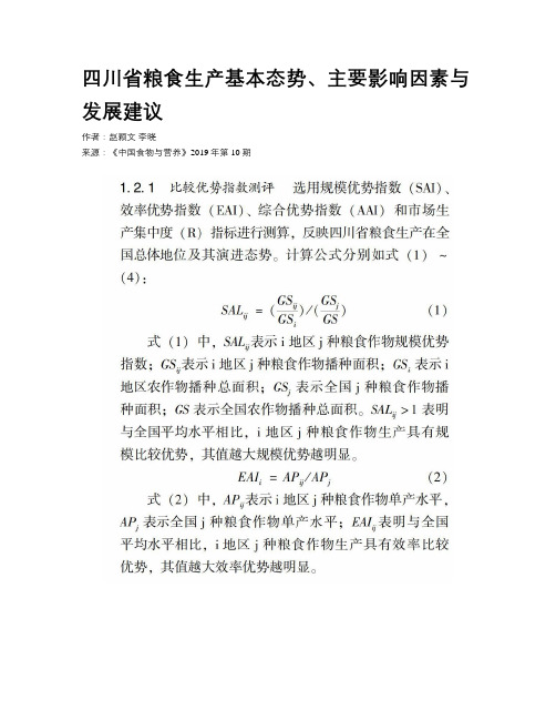 四川省粮食生产基本态势、主要影响因素与发展建议