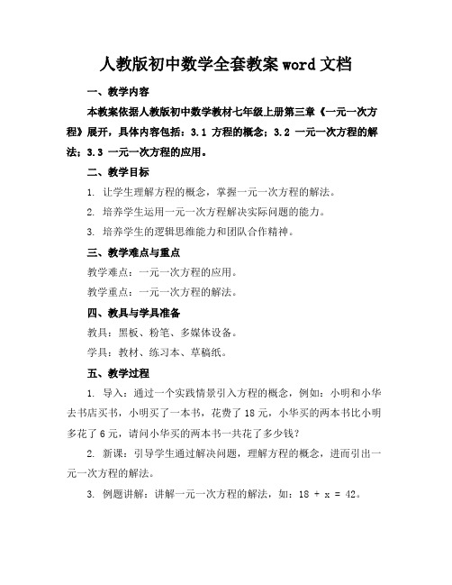 人教版初中数学全套教案word文档下载