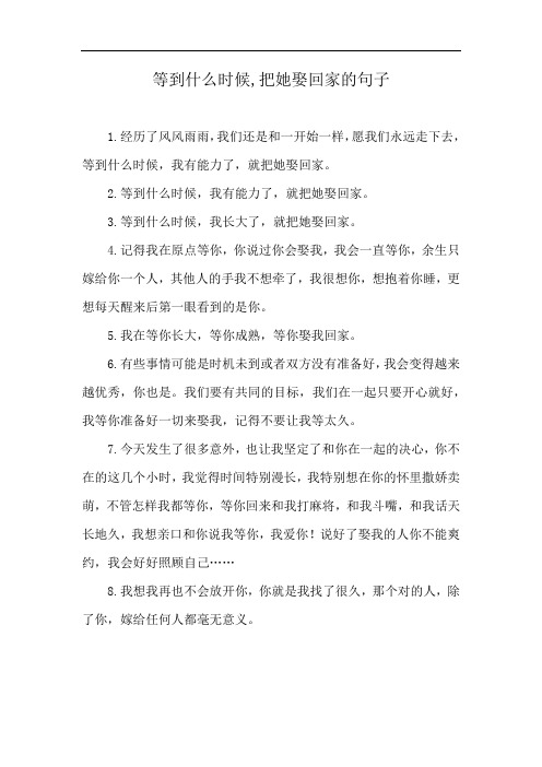 等到什么时候,把她娶回家的句子