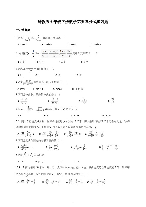浙教版七年级下册数学第五章 分式 练习题