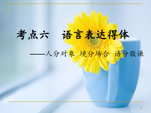 2018届--语言表达专题——得体(经典)-(共31张)PPT课件