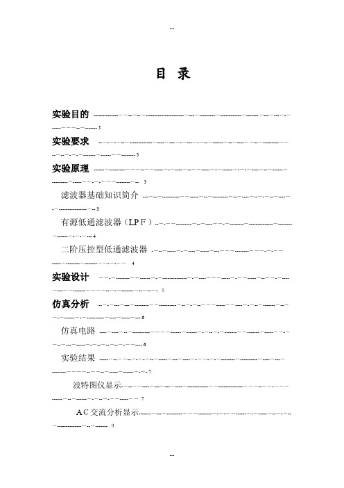 二阶压控型低通滤波器的设计