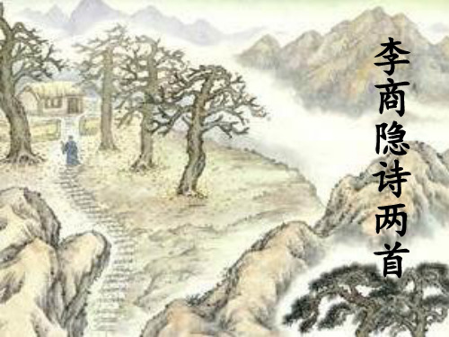 李商隐诗两首公开课