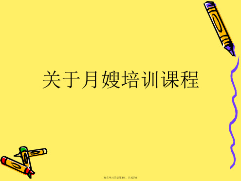 月嫂培训课程课件