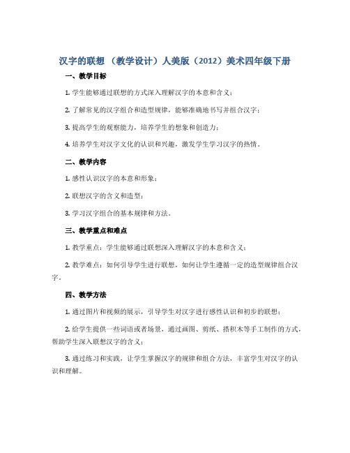 汉字的联想 (教学设计)人美版(2012)美术四年级下册