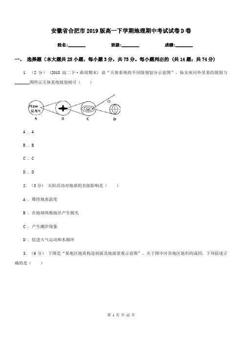 安徽省合肥市2019版高一下学期地理期中考试试卷D卷