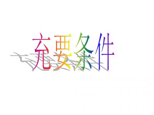 高二数学充要条件
