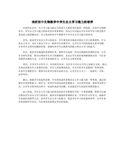 浅析初中生物教学中学生自主学习能力的培养