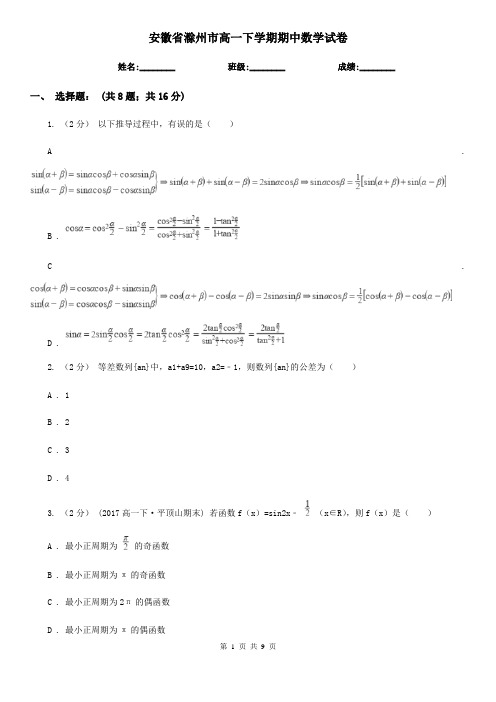 安徽省滁州市高一下学期期中数学试卷