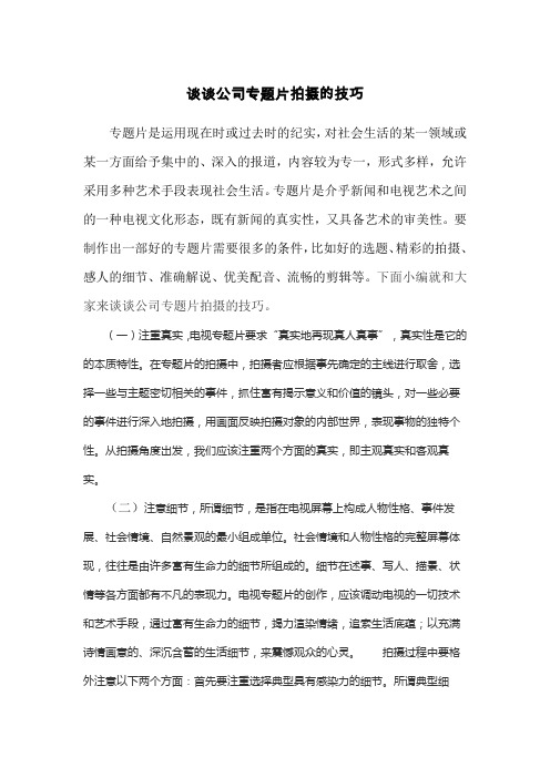 谈谈公司专题片拍摄的技巧