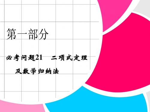 高中新课程数学(苏教)二轮复习精选第一部分 25个必考问题  专项突破《必考问题21    二项式定理  》课件