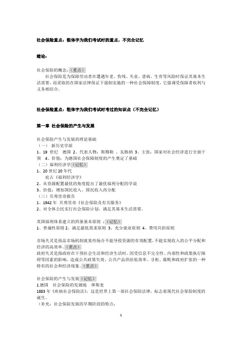 社会保险重点