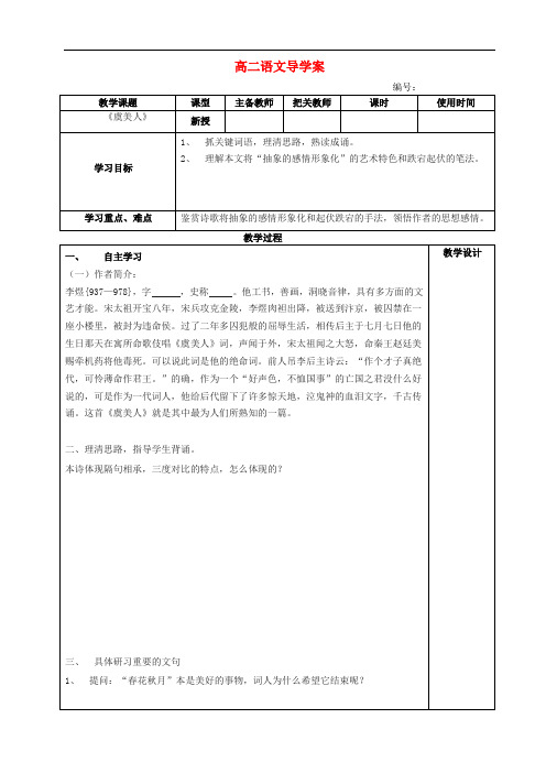 高中语文 虞美人导学案 新人教版选修《古代诗歌与散文欣赏》