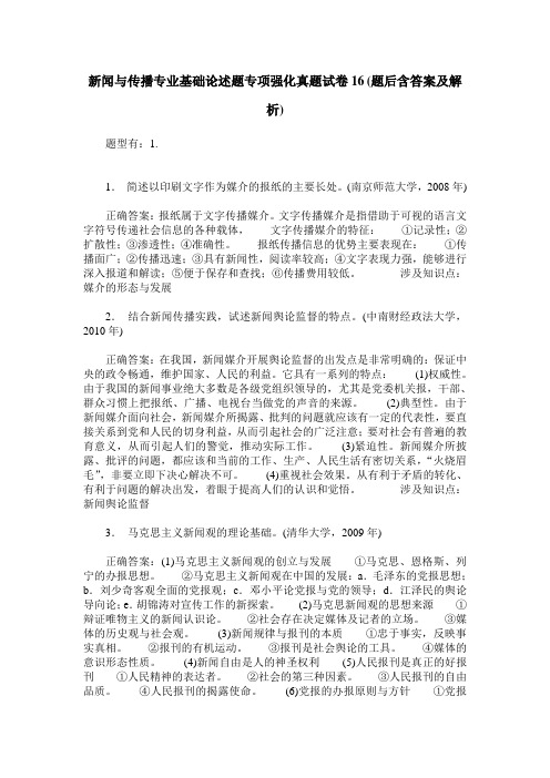 新闻与传播专业基础论述题专项强化真题试卷16(题后含答案及解析)