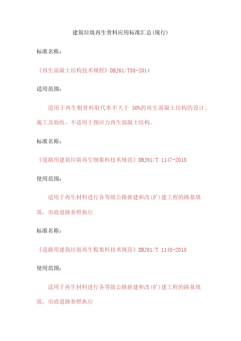 再生骨料应用标准目录