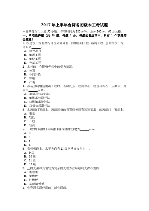 2017年上半年台湾省初级木工考试题