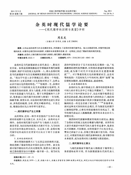 余英时现代儒学论要——《现代儒学的回顾与展望》评析