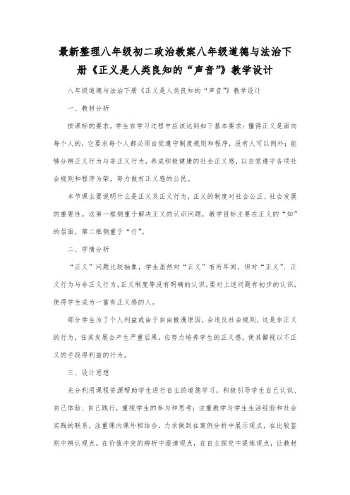 最新整理八年级初二政治八年级道德与法治下册《正义是人类良知的声音》教学设计.docx
