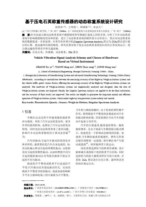 基于压电石英称重传感器的动态称重系统设计研究