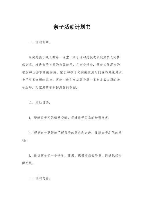 亲子活动计划书