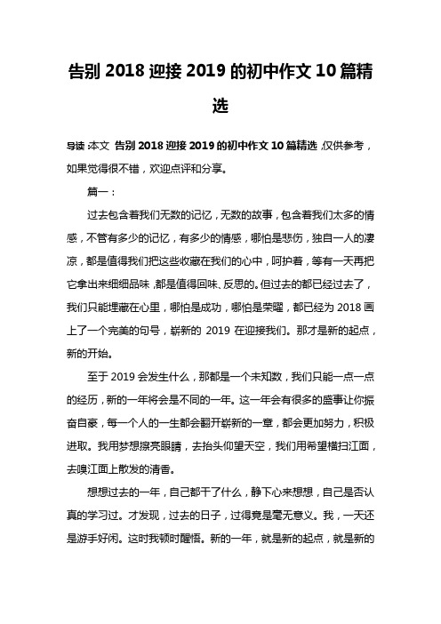 告别2018迎接2019的初中作文10篇精选