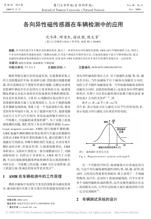 各向异性磁传感器在车辆检测中的应用_沈冬萍