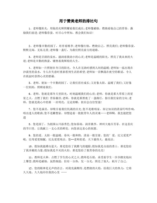 用于赞美老师的排比句