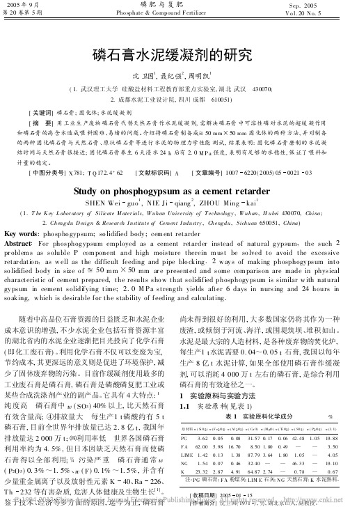 磷石膏水泥缓凝剂的研究_沈卫国