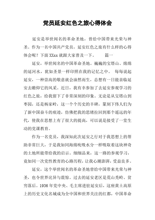 党员延安红色之旅心得体会