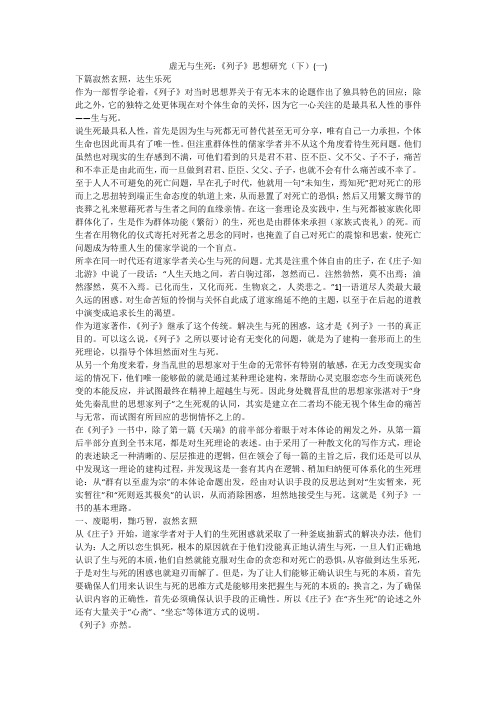 虚无与生死：《列子》思想研究(下)(一)