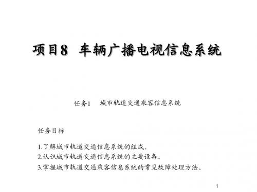 城市轨道交通车辆电气运行与维修项目8 车辆广播电视信息系统