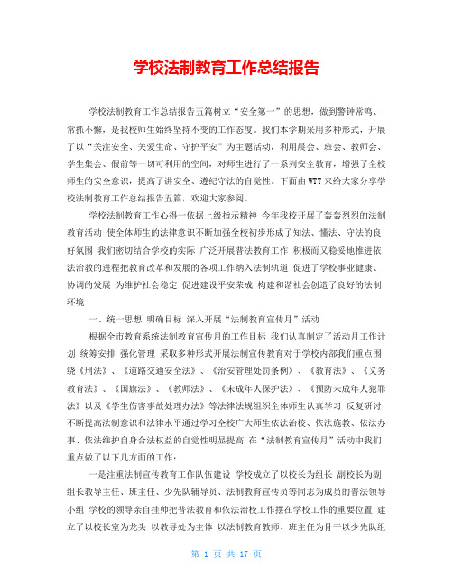 学校法制教育工作总结报告