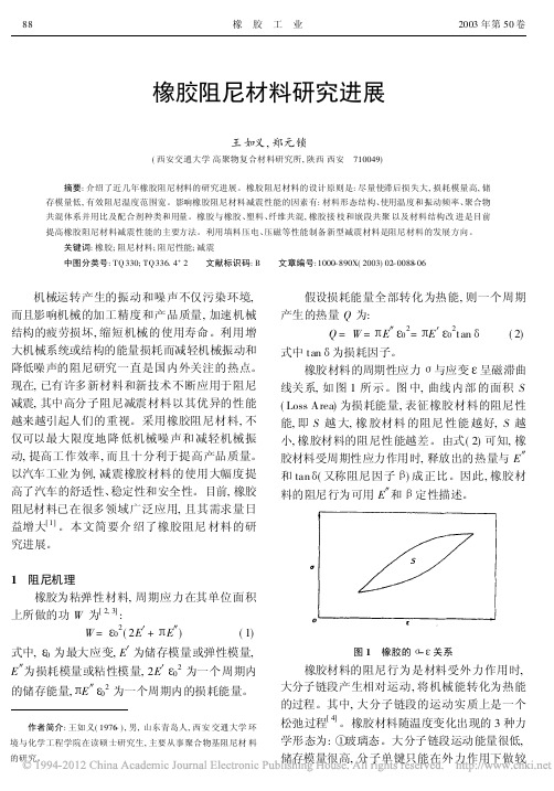 橡胶阻尼材料研究进展_王如义