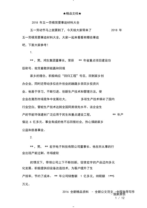 2018年五一劳模简要事迹材料大全