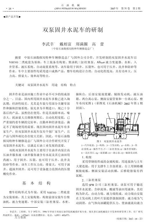 双泵固井水泥车的研制