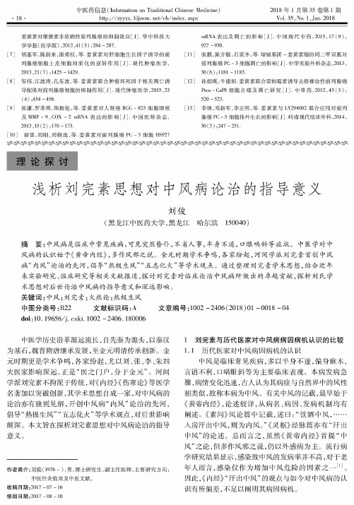浅析刘完素思想对中风病论治的指导意义