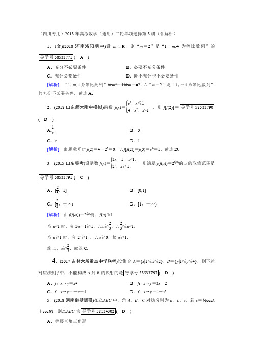 (四川专用)2018年高考数学(通用)二轮单项选择第8讲(含解析)