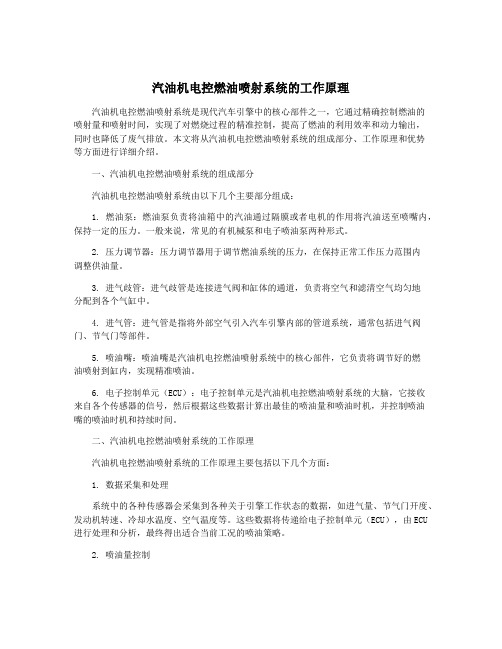 汽油机电控燃油喷射系统的工作原理