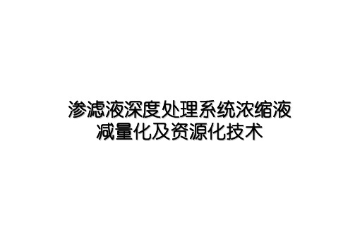 浓缩液处理技术