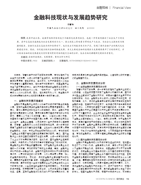 金融科技现状与发展趋势研究