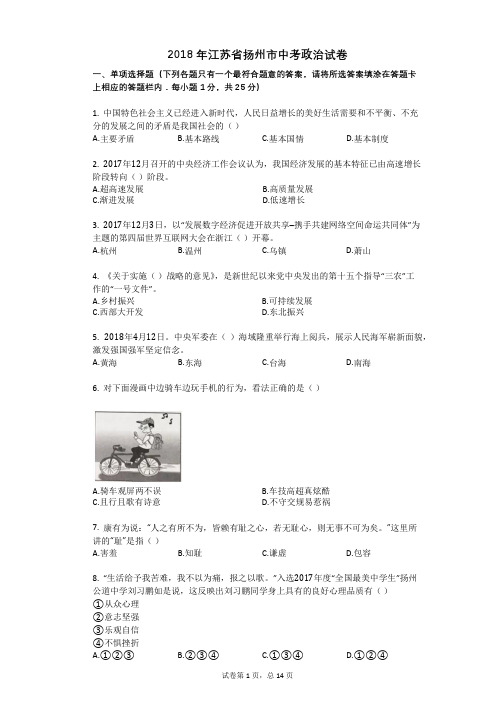 2018年江苏省扬州市中考政治试卷