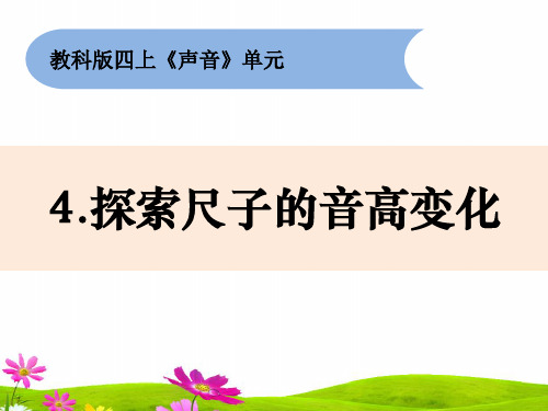 最新教科版四年级上册科学《探索尺子的音高变化》教学课件