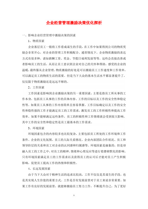 企业经营管理激励决策优化探析