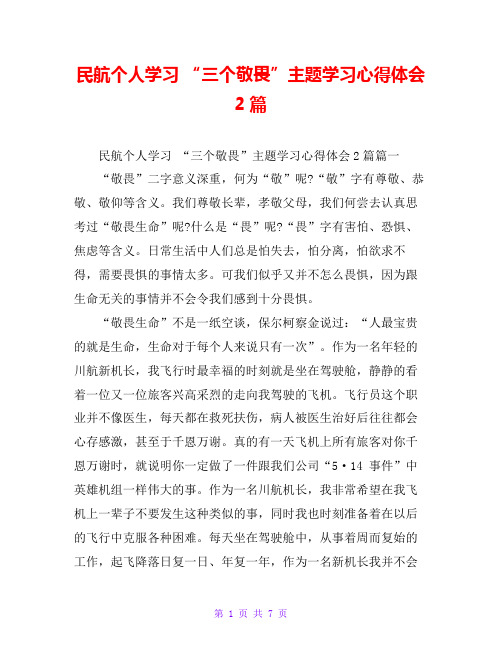民航个人学习 “三个敬畏”主题学习心得体会2篇