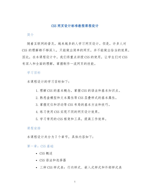 CSS网页设计标准教程课程设计