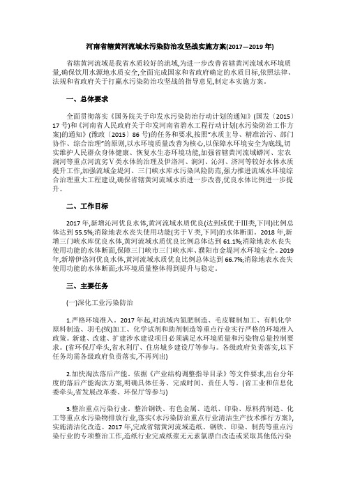 河南省辖黄河流域水污染防治攻坚战实施方案(2017—2019年)