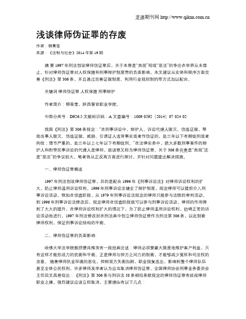 浅谈律师伪证罪的存废